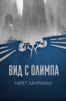 Аудиокнига Вид с Олимпа