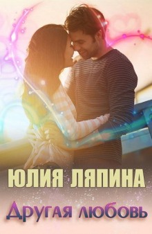 Аудиокнига Другая любовь