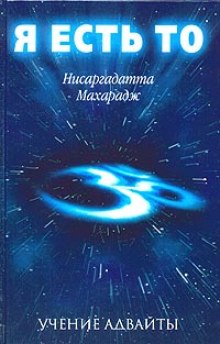 Аудиокнига Я есть То