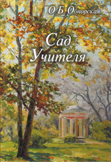 Аудиокнига Сад Учителя