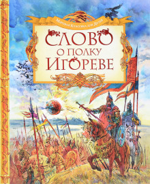 Аудиокнига Слово о полку Игореве