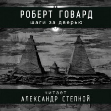 Аудиокнига Шаги за дверью
