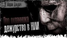 Аудиокнига Охранник из НИИЧАВО