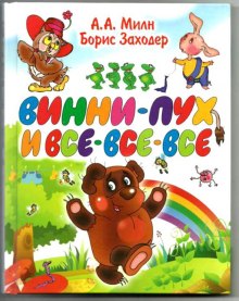 Аудиокнига Винни-Пух и все-все-все