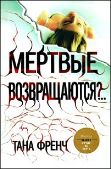 Аудиокнига Мёртвые возвращаются?..