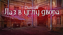 Аудиокнига Лаз в углу двора