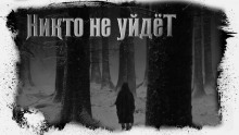 Аудиокнига Никто не уйдёт