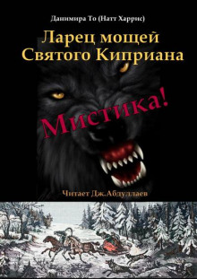 Аудиокнига Ларец мощей Святого Киприана