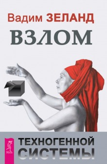 Аудиокнига Взлом техногенной системы