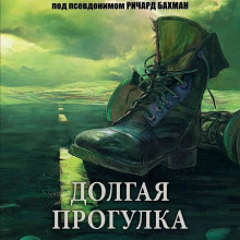 Аудиокнига Долгий путь