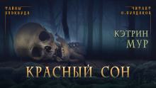 Аудиокнига Красный сон