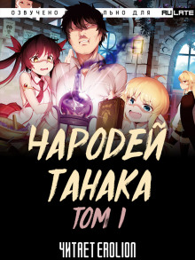 Аудиокнига Чародей Танака. Том 1
