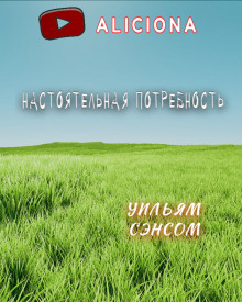 Аудиокнига Настоятельная потребность