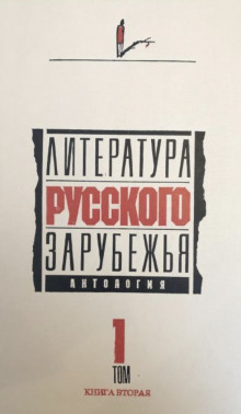 Аудиокнига Литература русского зарубежья. 1920 -1925 гг.