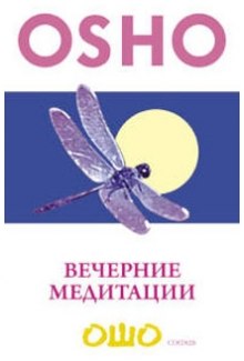 Аудиокнига Вечерние медитации