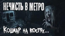 Аудиокнига Нечисть в метро