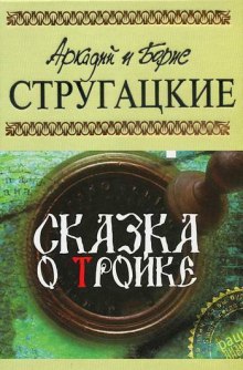 Аудиокнига Сказка о Тройке
