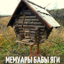 Аудиокнига Мемуары Бабы Яги