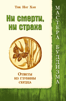 Аудиокнига Ни смерти, ни страха