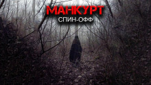 Аудиокнига Манкурт