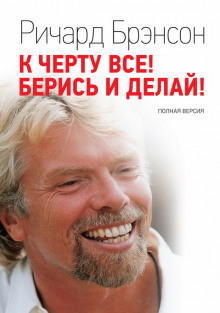 Аудиокнига К черту все! Берись и делай!