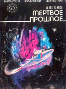 Аудиокнига Мёртвое прошлое