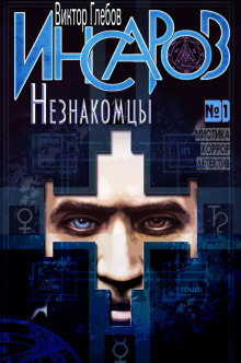 Аудиокнига Незнакомцы