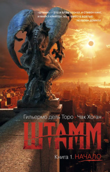 Аудиокнига Штамм. Начало