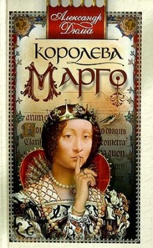Аудиокнига Королева Марго
