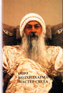 Аудиокнига Бодхидхарма - мастер света
