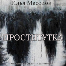 Аудиокнига Проститутка