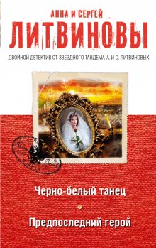 Аудиокнига Предпоследний герой