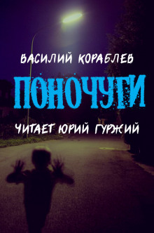 Аудиокнига Поночуги