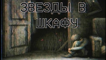 Аудиокнига Звезды в шкафу