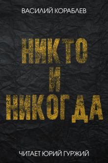 Аудиокнига Никто и никогда
