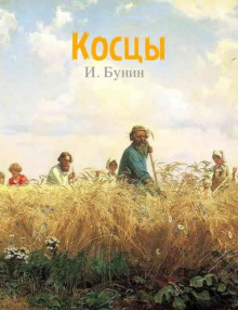 Аудиокнига Косцы