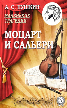Аудиокнига Моцарт и Сальери