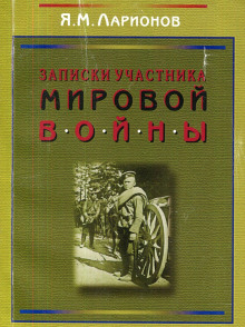 Аудиокнига Записки участника мировой войны