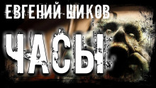 Аудиокнига Часы