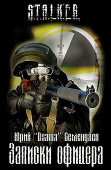 Аудиокнига S.T.A.L.K.E.R. Записки офицера