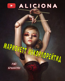 Аудиокнига Марионетт Инкорпорейтид