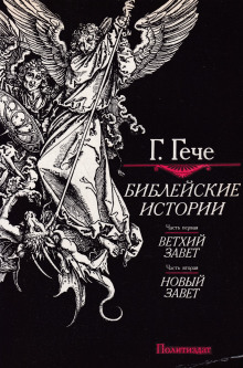 Аудиокнига Библейские истории