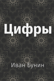 Аудиокнига Цифры