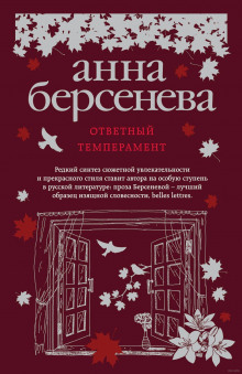 Аудиокнига Ответный темперамент
