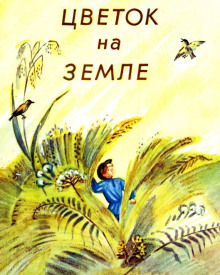 Аудиокнига Цветок на земле
