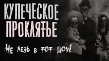 Аудиокнига Купеческое проклятье