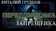 Аудиокнига Запрещенка