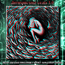 Аудиокнига Антихристово семя 3.0