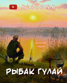 Аудиокнига Рыбак Гулай
