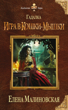 Аудиокнига Игра в кошки-мышки
